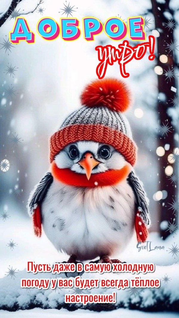 доброе утро зимнее пожелания
