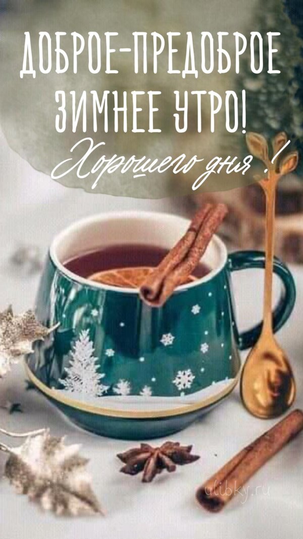 зима доброе утро