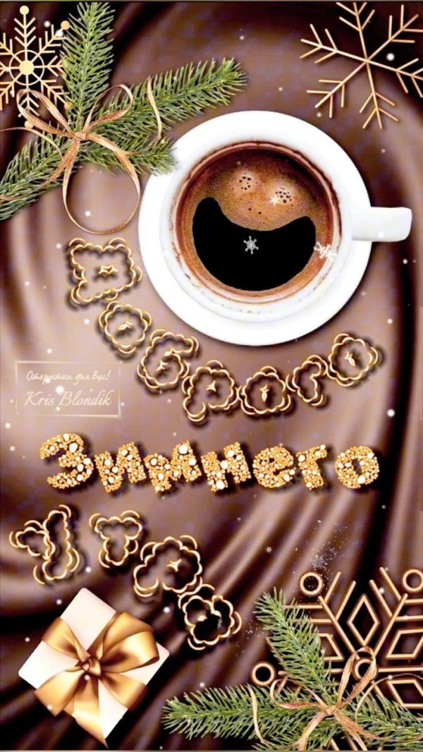 доброе утро зима новые