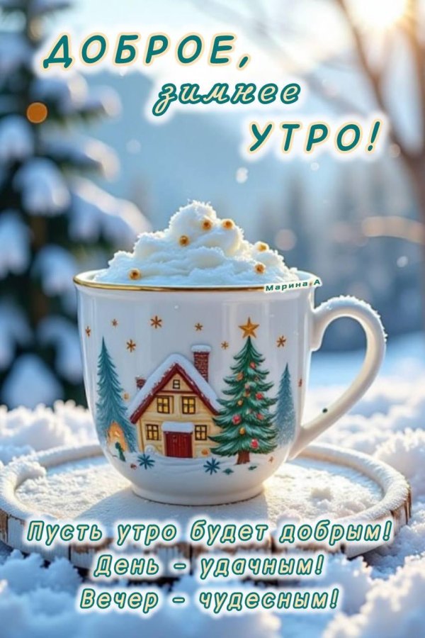 добрая зимнее утро