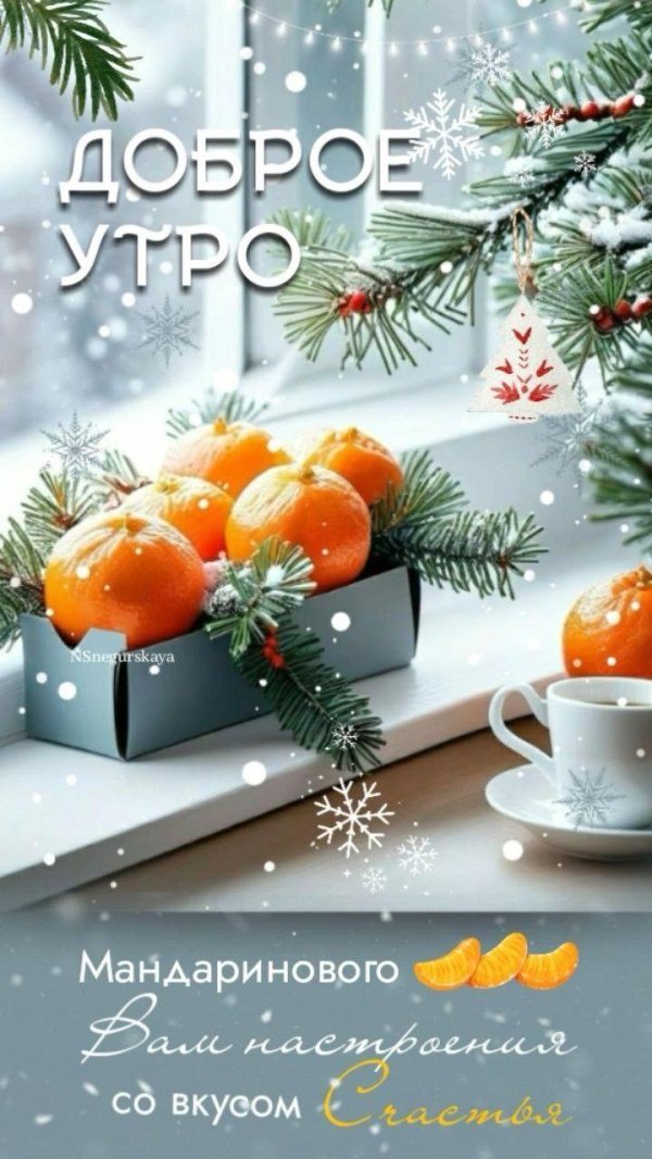 доброе мандариновое утро