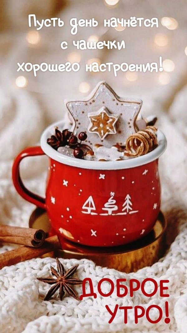 добрая зимнее утро