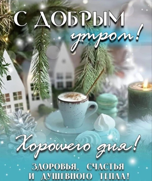 добрейшего зимнего утра