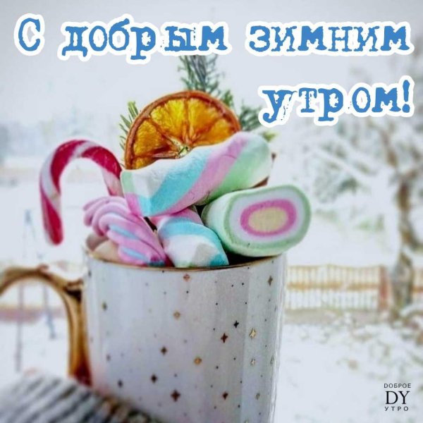 доброго утра зимнего