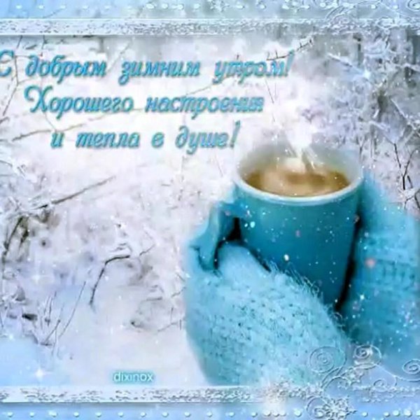 пожелание доброго зимнего утра