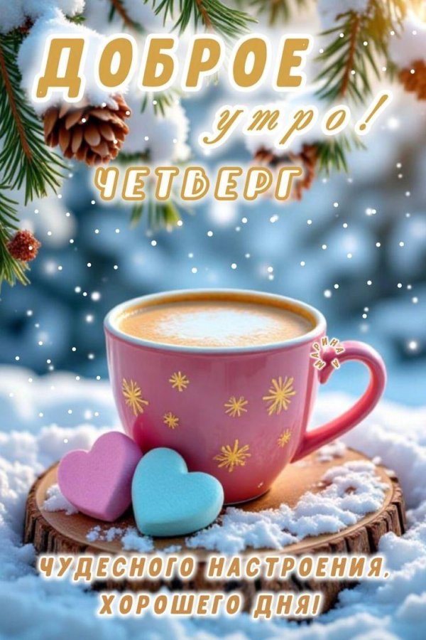 с добрейшим утром