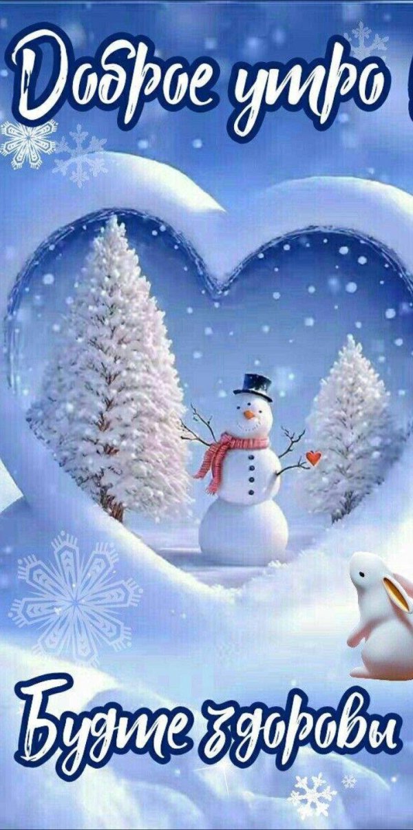 доброе зимнее утречко