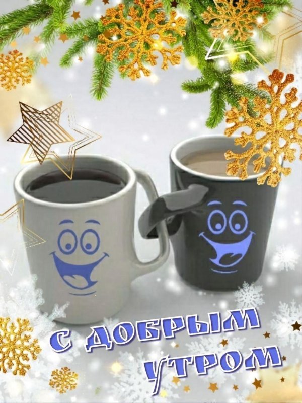 с доброе утро зимнее