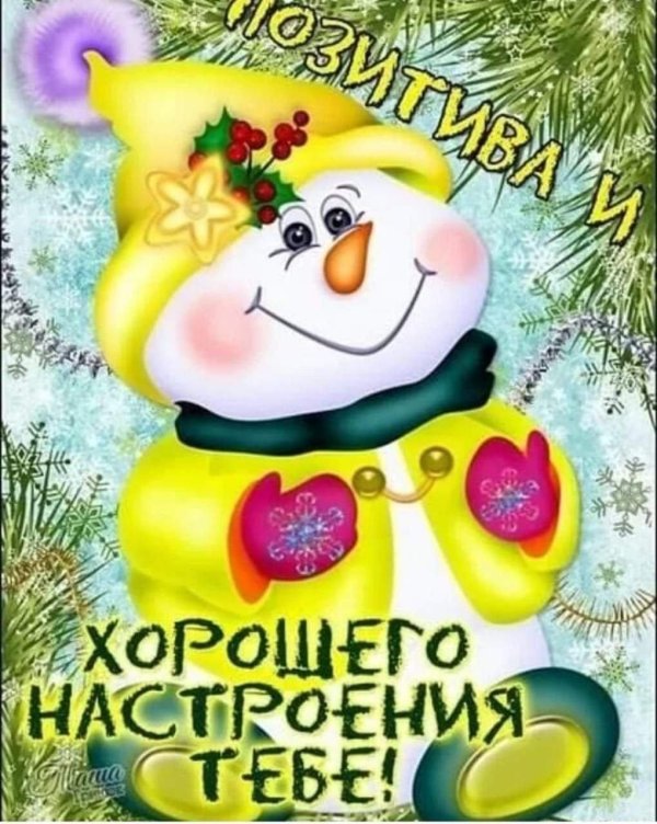 хорошего дня новогоднего настроения