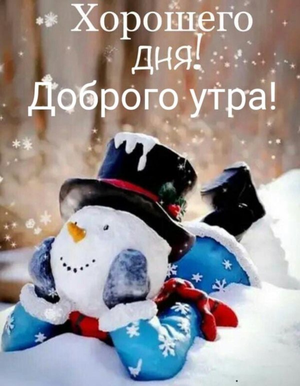доброго утра зима