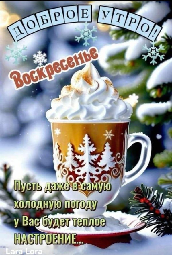 доброе январское утро воскресенье