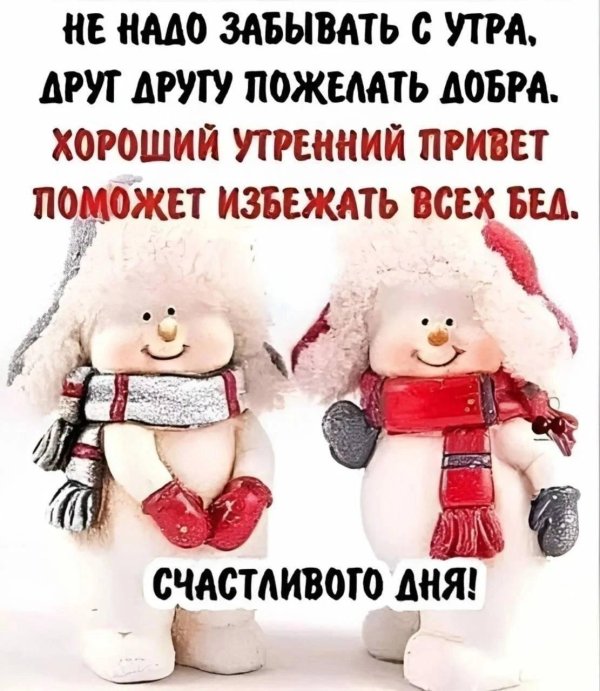 утренний привет