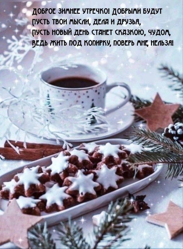 пожелания зимнего утра