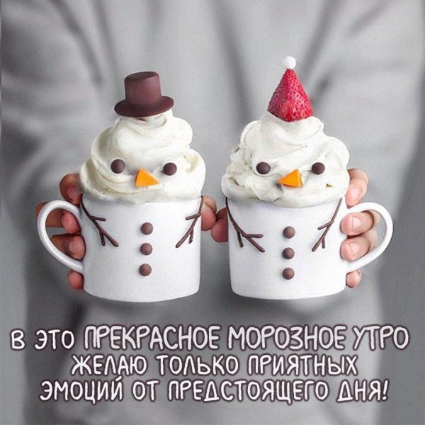 доброго зимнего утра прикольные