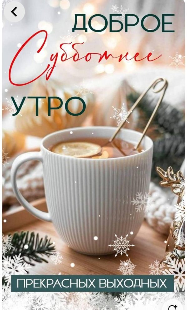 доброе снежное утро