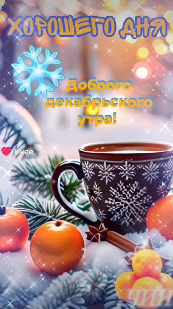 доброго декабрьского утра
