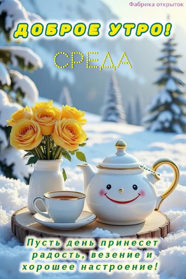 доброго зимнего утра среды