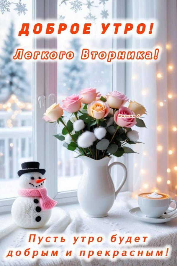 доброго зимнего утра вторника