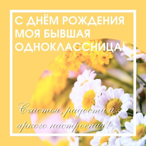 с днём рождения однокласснице бывшей