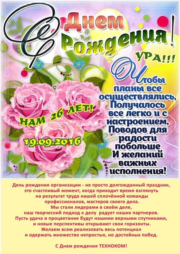 поздравлением с днем рождения