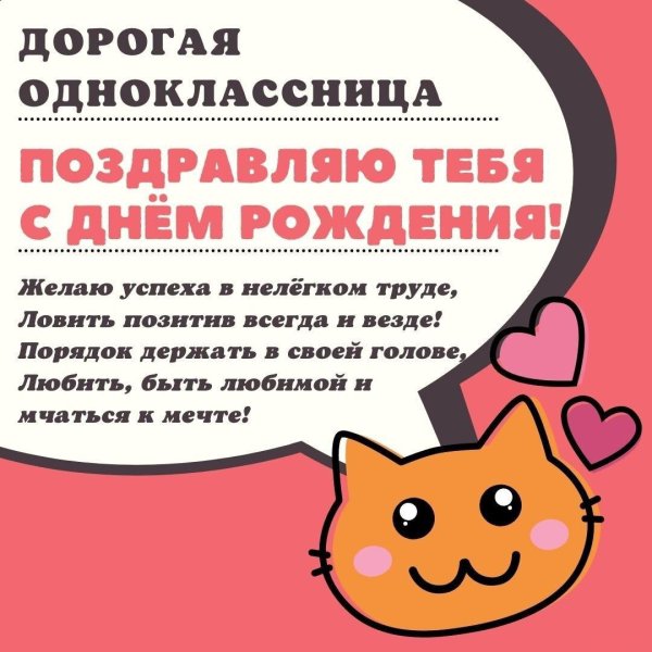 с днем рождения одноклассница