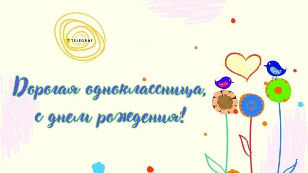 открытка на день рождения однокласснице