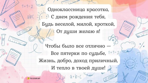 поздравление с днём рождения однокласснице красивые