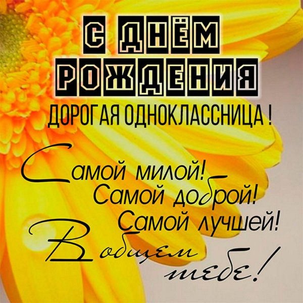 с днем рождения однокласснице