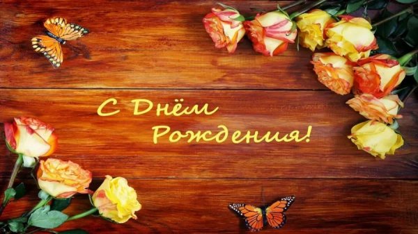 с день рождение
