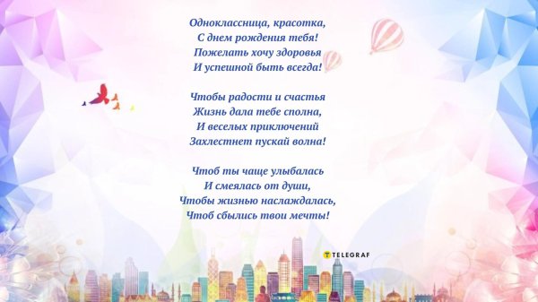 с днём рождения однокласснице своими словами