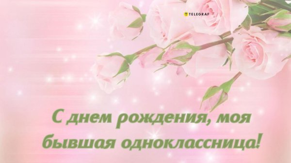 с днём рождения однокласснице красивые поздравления