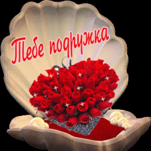 моей подружке