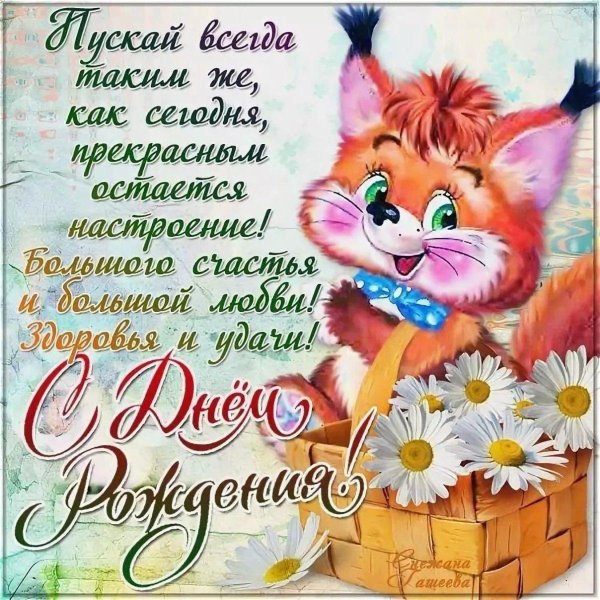 прикольные поздравления с днем рождения