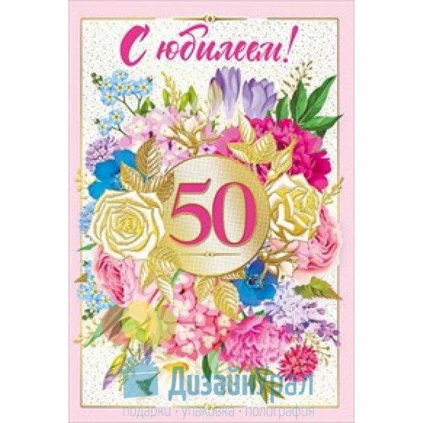 50 лет с юбилеем