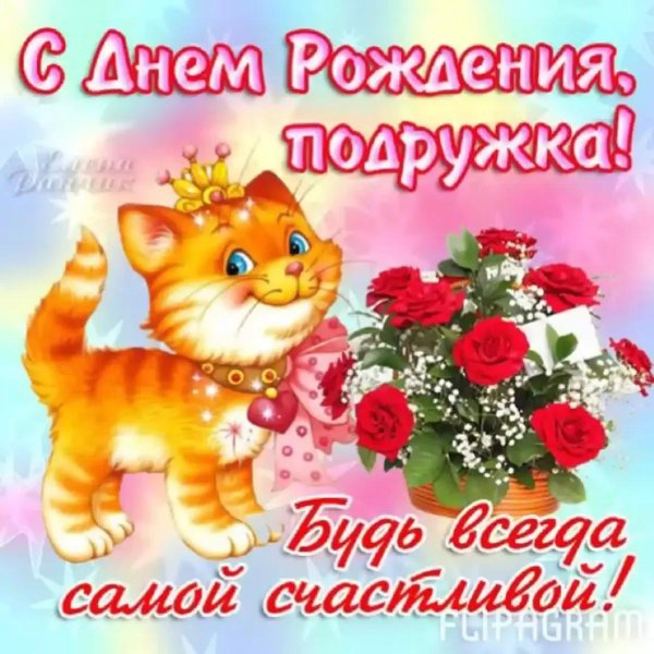 подружке открытка