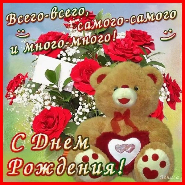 с день рождение