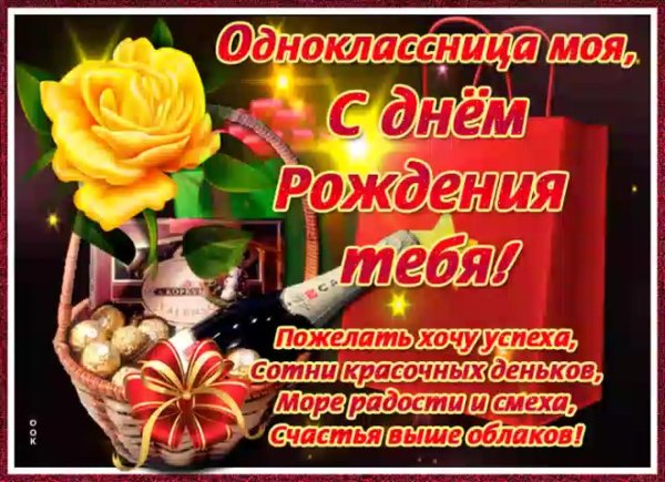 одноклассница с днем рождения