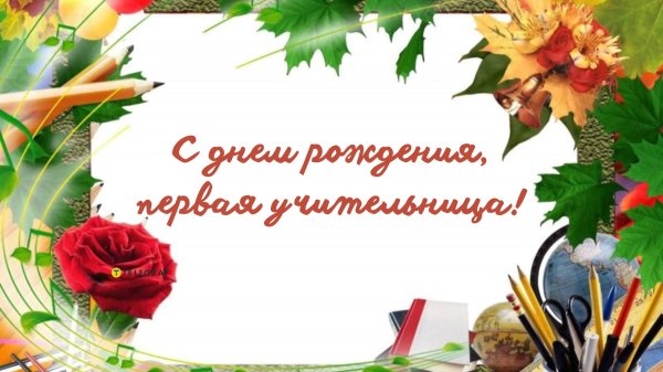 с день учителя