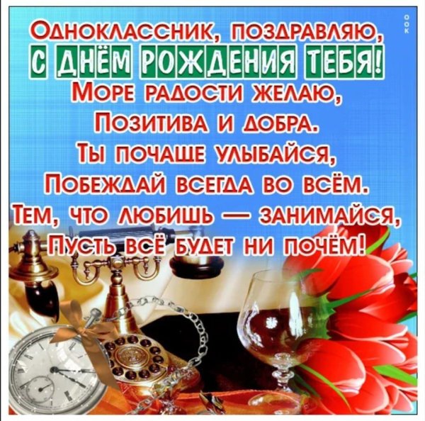 с днем рождения одноклассник