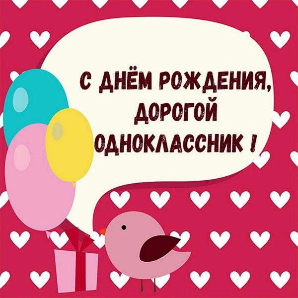 поздравления с днём однокласснику мужчине