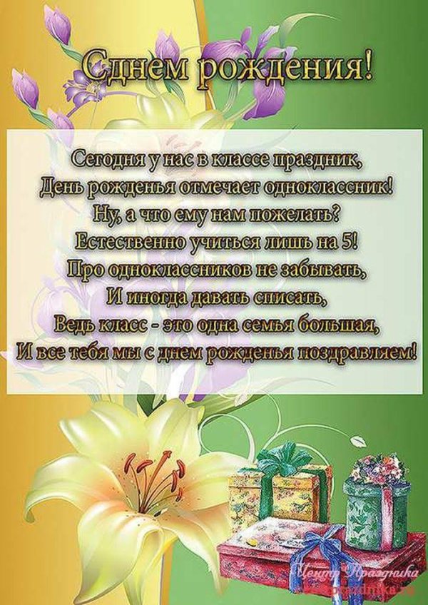 поздравить с днем рождения одноклассника
