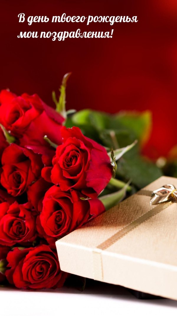 с день рождение