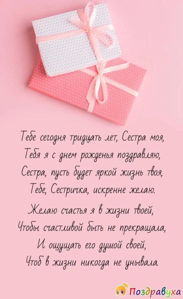 сестре поздравление с днем рождения