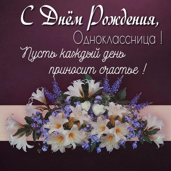 поздравление с днём рождения женщине однокласснице