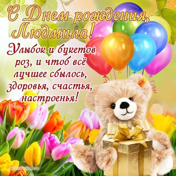 поздравлением с днем рождения