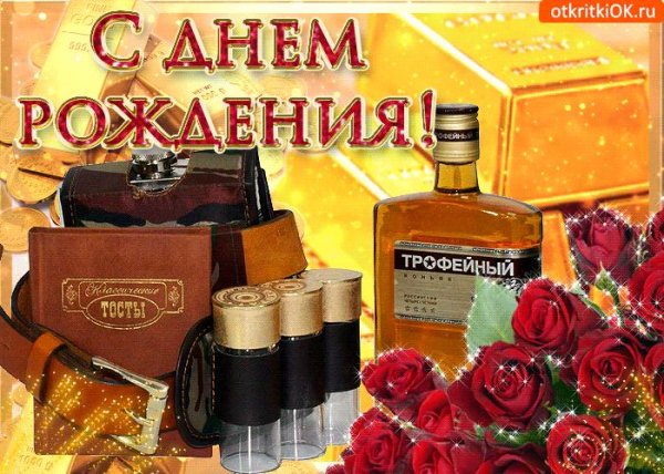 с день рождения мужчине