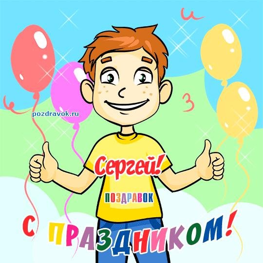 сергей с день рождения