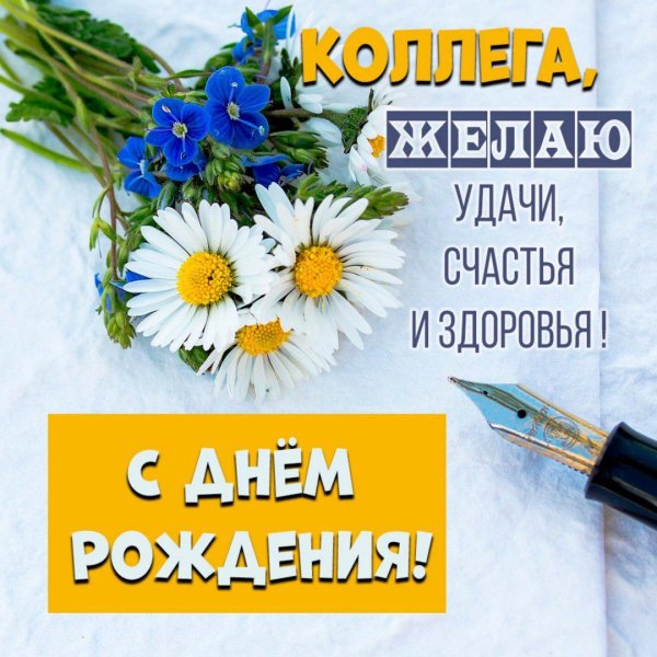 поздравление с днем