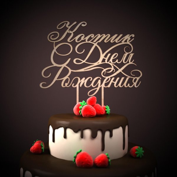 поздравления с днём рождения степану