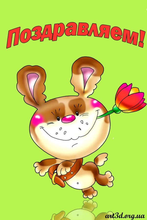 поздравляем открытка